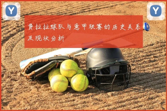 费拉拉球队与意甲联赛的历史关系及现状分析