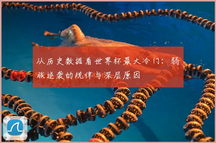 从历史数据看世界杯最大冷门:弱旅逆袭的规律与深层原因