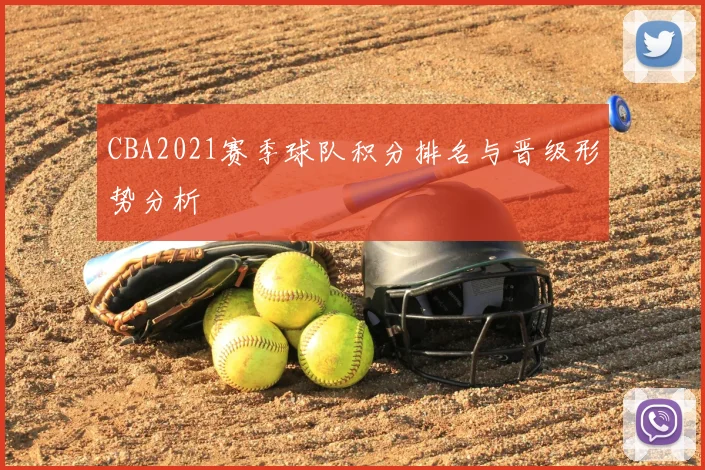 CBA2021赛季球队积分排名与晋级形势分析