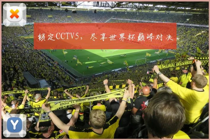 锁定CCTV5,尽享世界杯巅峰对决