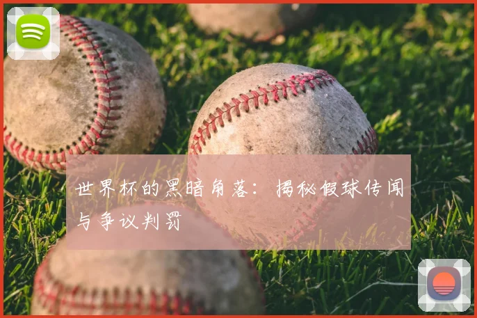 世界杯的黑暗角落:揭秘假球传闻与争议判罚