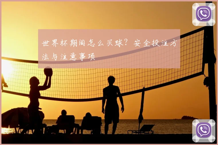 世界杯期间怎么买球?安全投注方法与注意事项