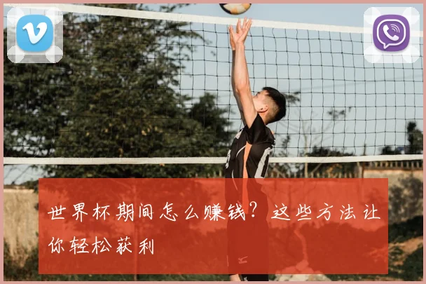 世界杯期间怎么赚钱?这些方法让你轻松获利