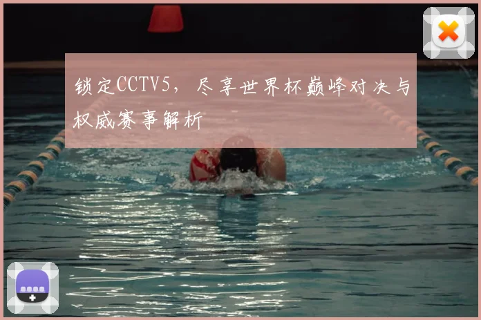 锁定CCTV5，尽享世界杯巅峰对决与权威赛事解析