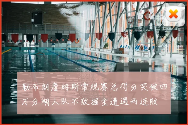 勒布朗詹姆斯常规赛总得分突破四万分湖人队不敌掘金遭遇两连败