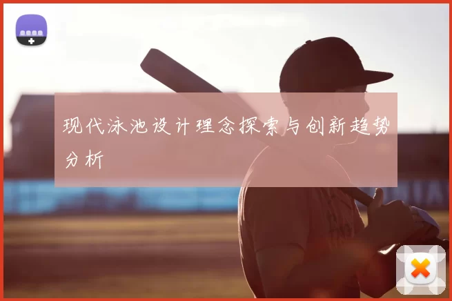 现代泳池设计理念探索与创新趋势分析