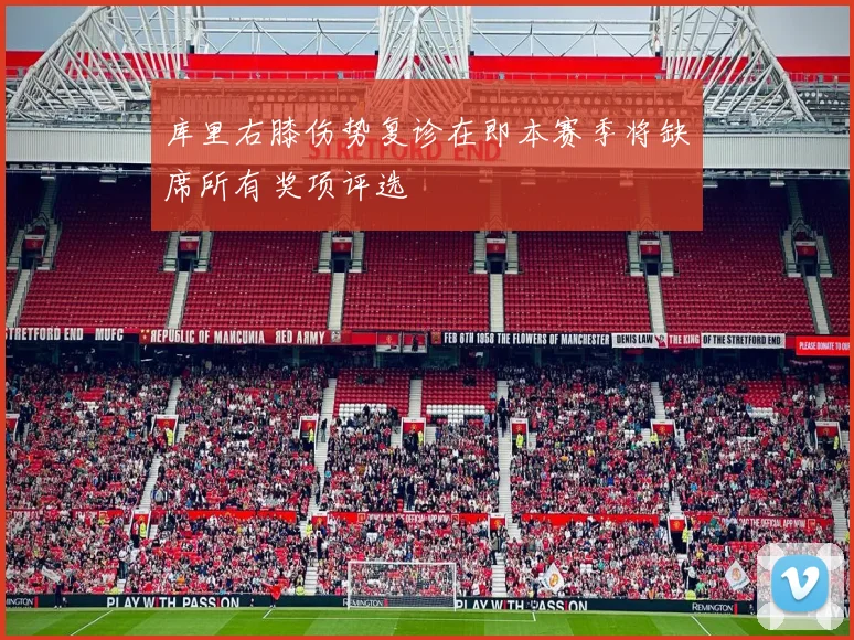 库里右膝伤势复诊在即本赛季将缺席所有奖项评选