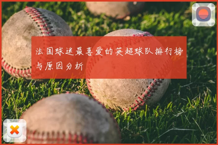 法国球迷最喜爱的英超球队排行榜与原因分析