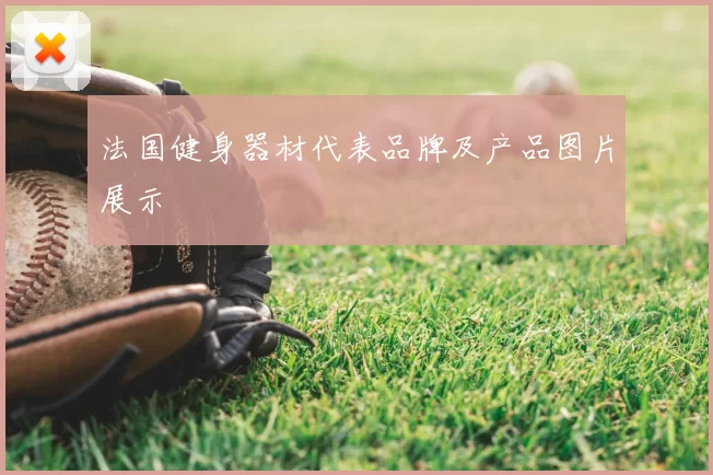 法国健身器材代表品牌及产品图片展示