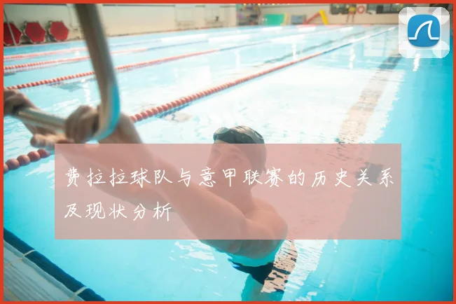 费拉拉球队与意甲联赛的历史关系及现状分析