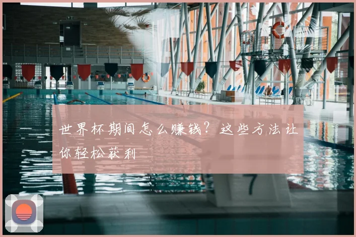 世界杯期间怎么赚钱?这些方法让你轻松获利