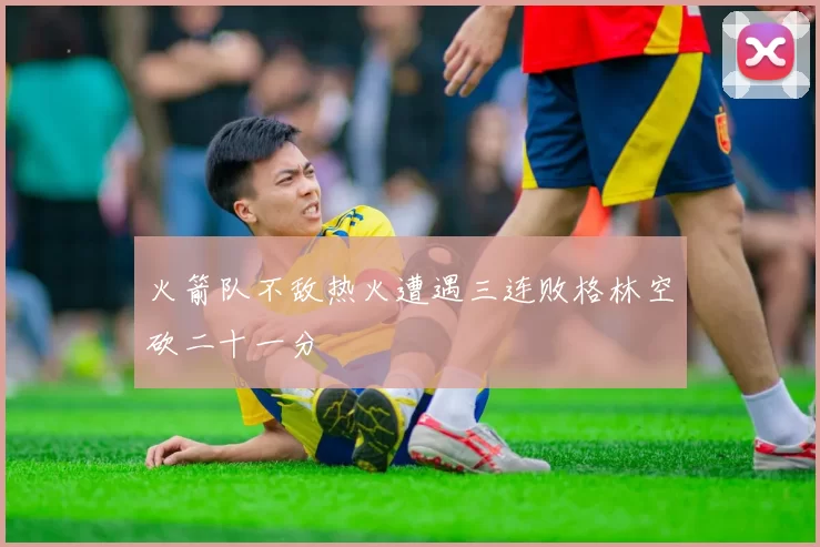 火箭队不敌热火遭遇三连败格林空砍二十一分