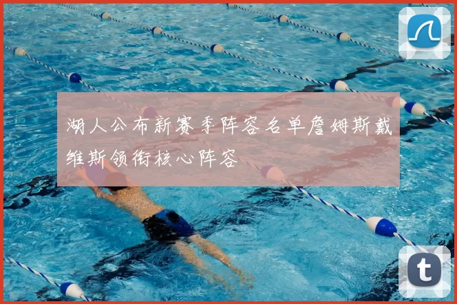 湖人公布新赛季阵容名单詹姆斯戴维斯领衔核心阵容