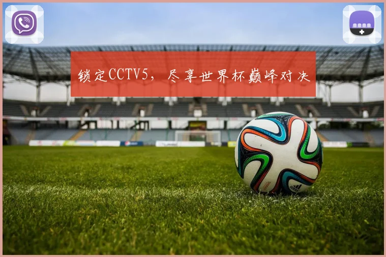 锁定CCTV5,尽享世界杯巅峰对决