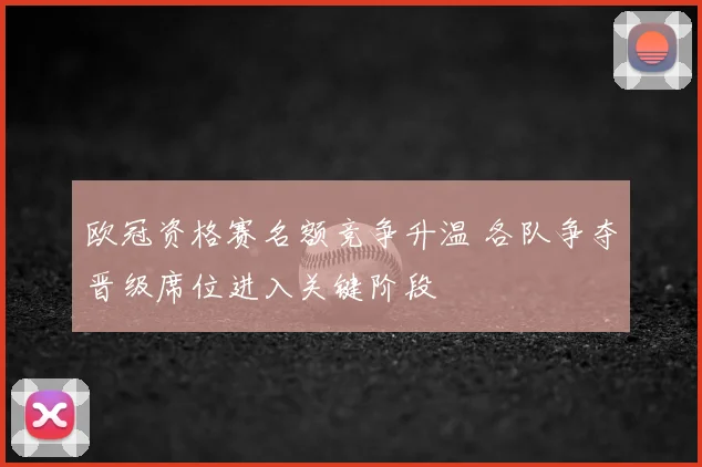 欧冠资格赛名额竞争升温 各队争夺晋级席位进入关键阶段