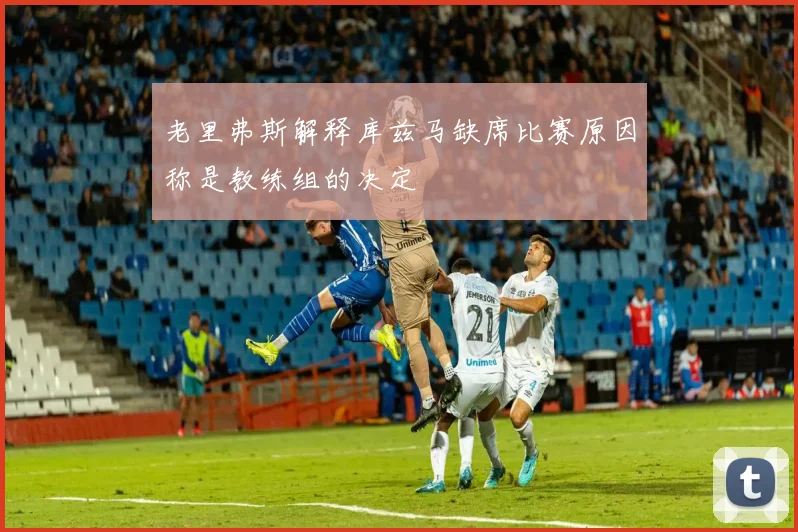 老里弗斯解释库兹马缺席比赛原因称是教练组的决定