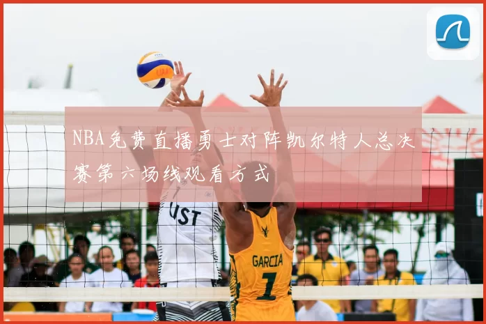 NBA免费直播勇士对阵凯尔特人总决赛第六场线观看方式