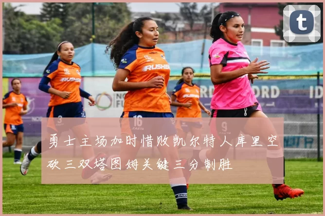 勇士主场加时惜败凯尔特人库里空砍三双塔图姆关键三分制胜