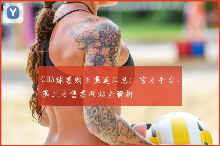 CBA球票购买渠道汇总：官方平台、第三方售票网站全解析