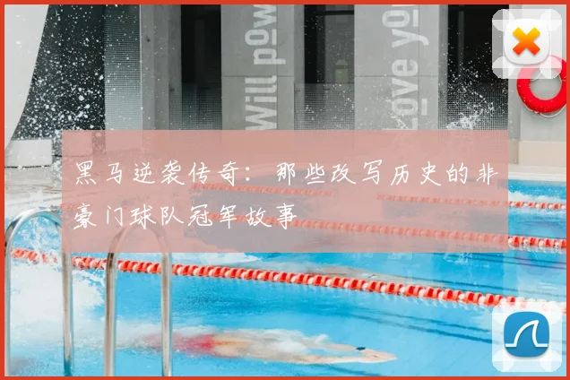 黑马逆袭传奇：那些改写历史的非豪门球队冠军故事