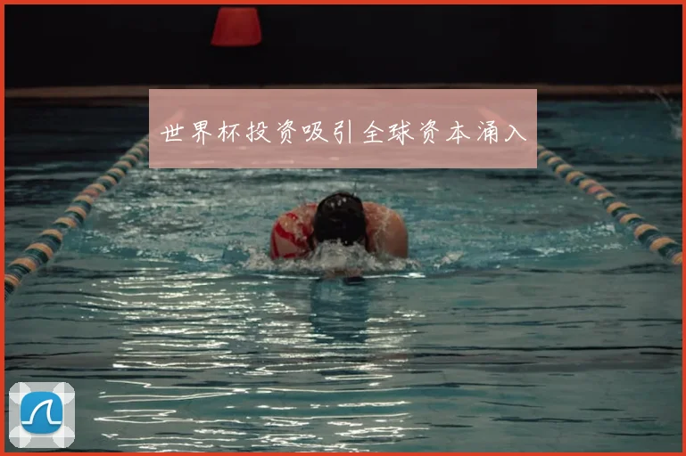 世界杯投资吸引全球资本涌入