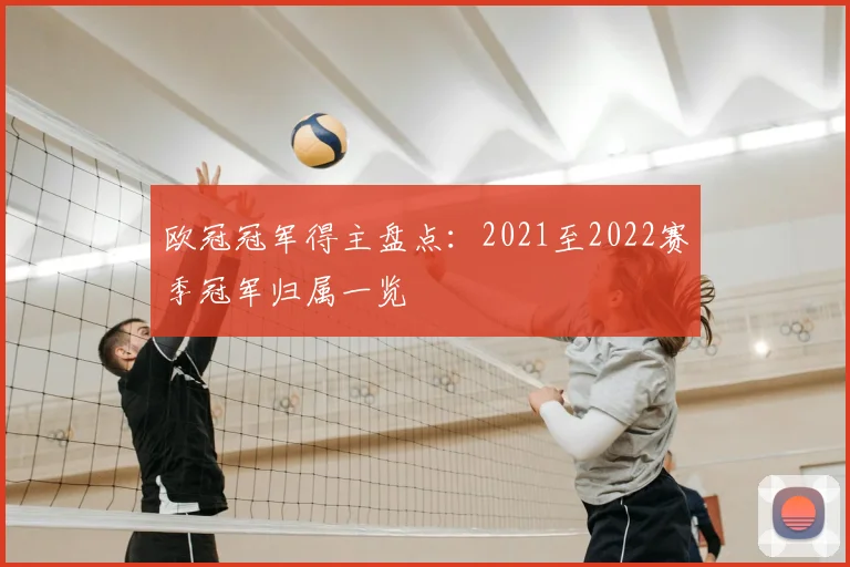 欧冠冠军得主盘点：2021至2022赛季冠军归属一览