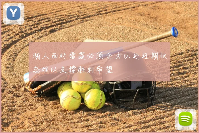 湖人面对雷霆必须全力以赴近期状态难以支撑胜利希望