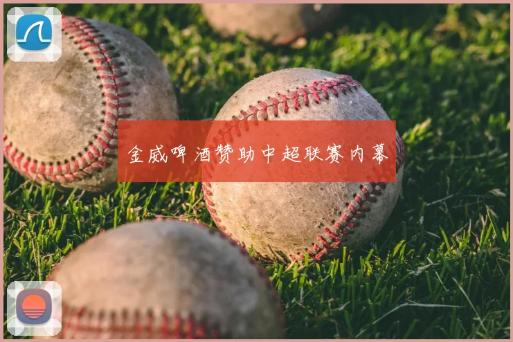 金威啤酒赞助中超联赛内幕