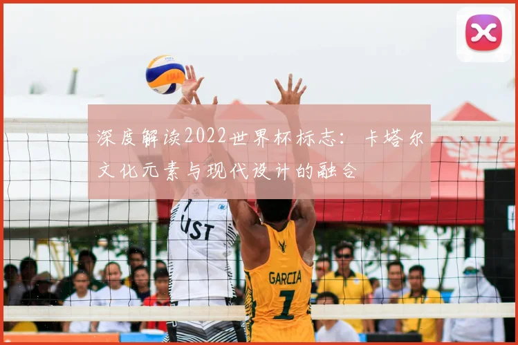 深度解读2022世界杯标志：卡塔尔文化元素与现代设计的融合