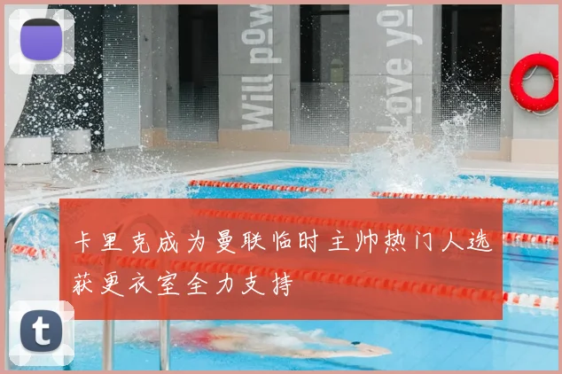 卡里克成为曼联临时主帅热门人选获更衣室全力支持