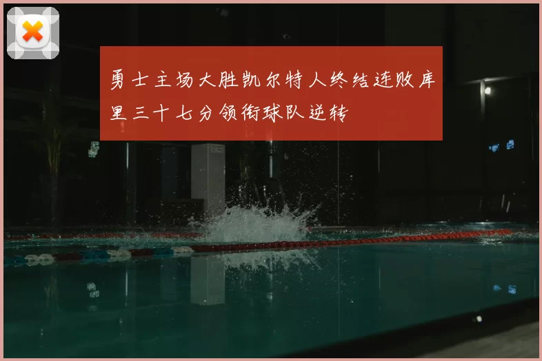 勇士主场大胜凯尔特人终结连败库里三十七分领衔球队逆转