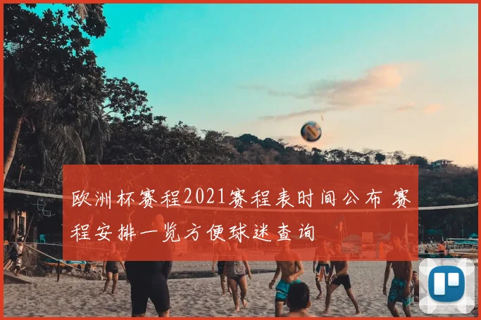 欧洲杯赛程2021赛程表时间公布 赛程安排一览方便球迷查询