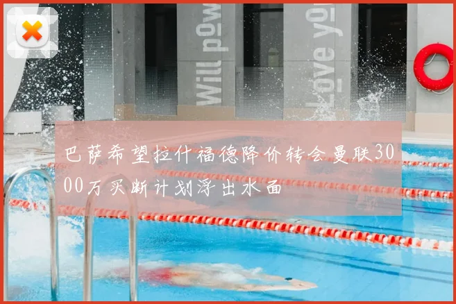 巴萨希望拉什福德降价转会曼联3000万买断计划浮出水面