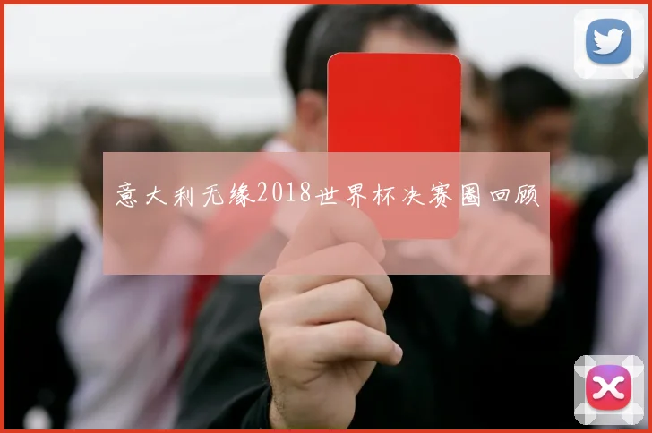 意大利无缘2018世界杯决赛圈回顾