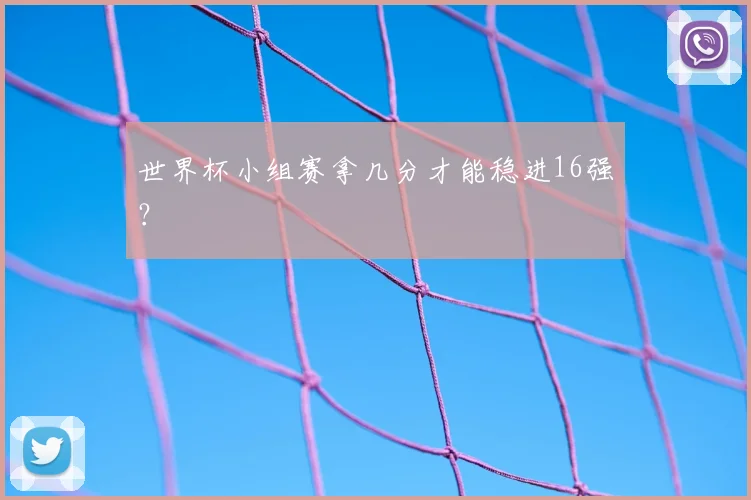 世界杯小组赛拿几分才能稳进16强?