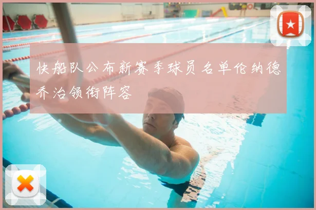 快船队公布新赛季球员名单伦纳德乔治领衔阵容
