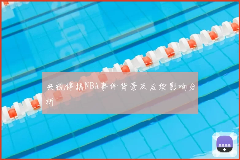 央视停播NBA事件背景及后续影响分析