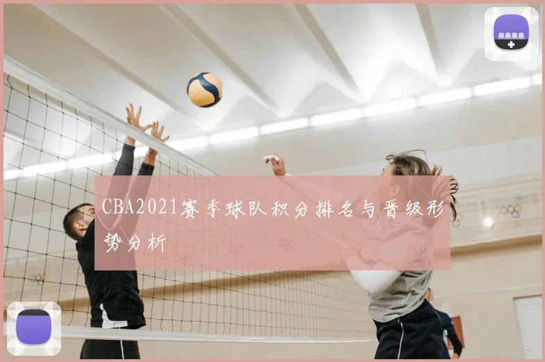 CBA2021赛季球队积分排名与晋级形势分析