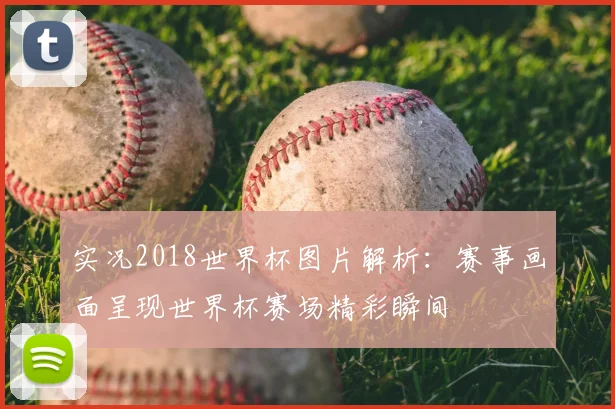 实况2018世界杯图片解析：赛事画面呈现世界杯赛场精彩瞬间