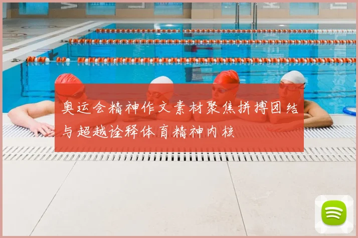 奥运会精神作文素材聚焦拼搏团结与超越诠释体育精神内核