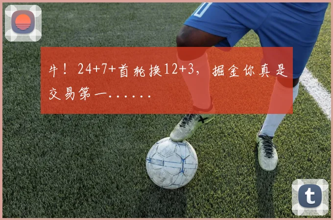 牛!24+7+首轮换12+3,掘金你真是交易第一......