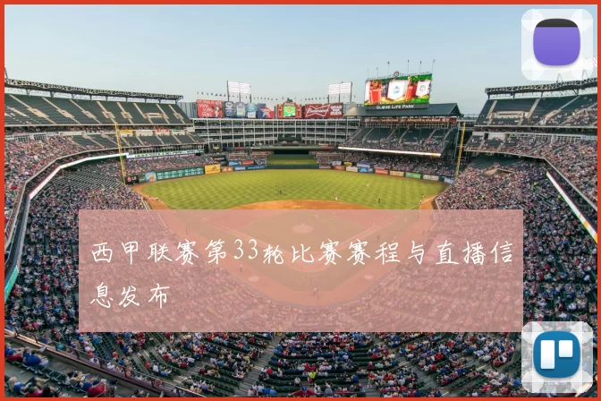 西甲联赛第33轮比赛赛程与直播信息发布