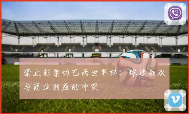 禁止彩票的巴西世界杯:球迷狂欢与商业利益的冲突