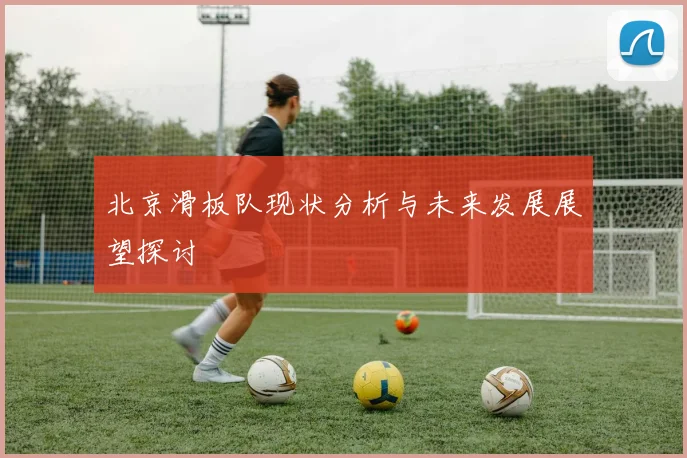 北京滑板队现状分析与未来发展展望探讨
