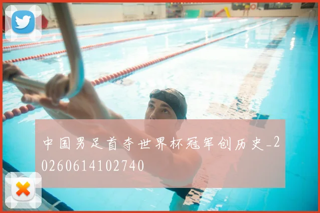 中国男足首夺世界杯冠军创历史_20260614102740