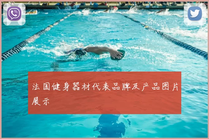 法国健身器材代表品牌及产品图片展示