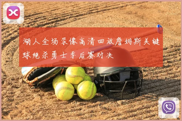 湖人全场录像高清回放詹姆斯关键球绝杀勇士季后赛对决