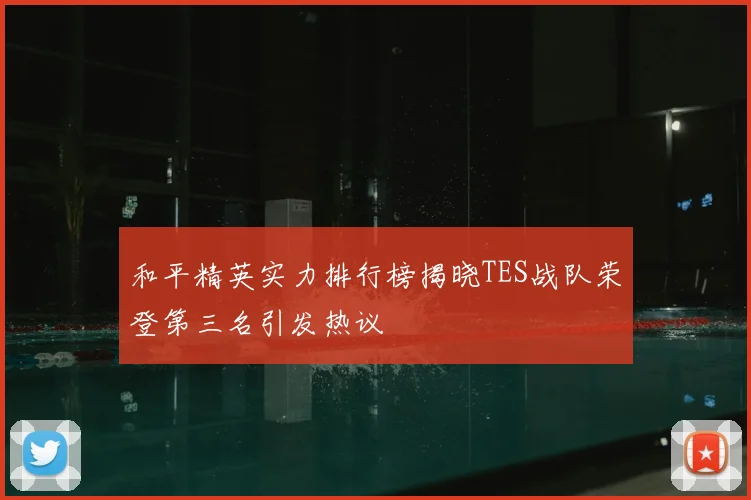 和平精英实力排行榜揭晓TES战队荣登第三名引发热议