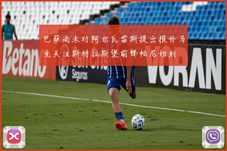 巴萨尚未对阿尔瓦雷斯提出报价马竞关注斯特拉斯堡前锋帕尼切利
