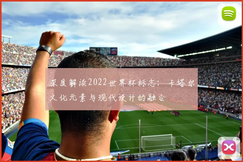 深度解读2022世界杯标志:卡塔尔文化元素与现代设计的融合